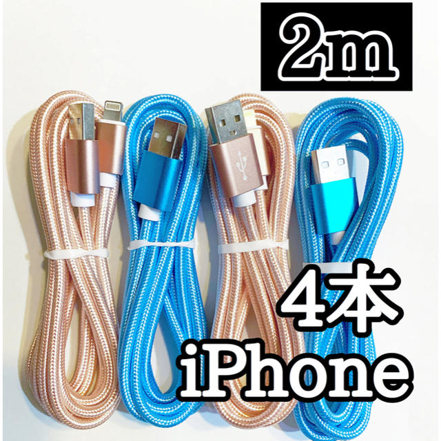 iPhone(アイフォーン)のライトニングケーブル  iPhoneケーブル　充電コード　純正品質　2m４本  スマホ/家電/カメラのスマートフォン/携帯電話(バッテリー/充電器)の商品写真