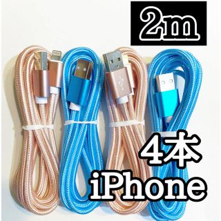 アイフォーン(iPhone)のライトニングケーブル  iPhoneケーブル　充電コード　純正品質　2m４本 (バッテリー/充電器)