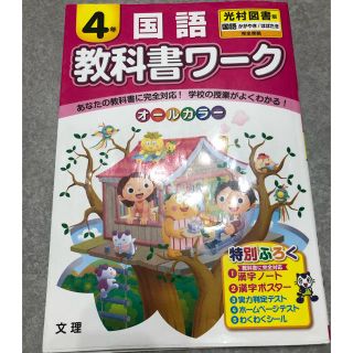 教科書ワ－ク国語４年 中古 ドリル 光村図書版 国語かがやき／はばたき完全準拠(語学/参考書)