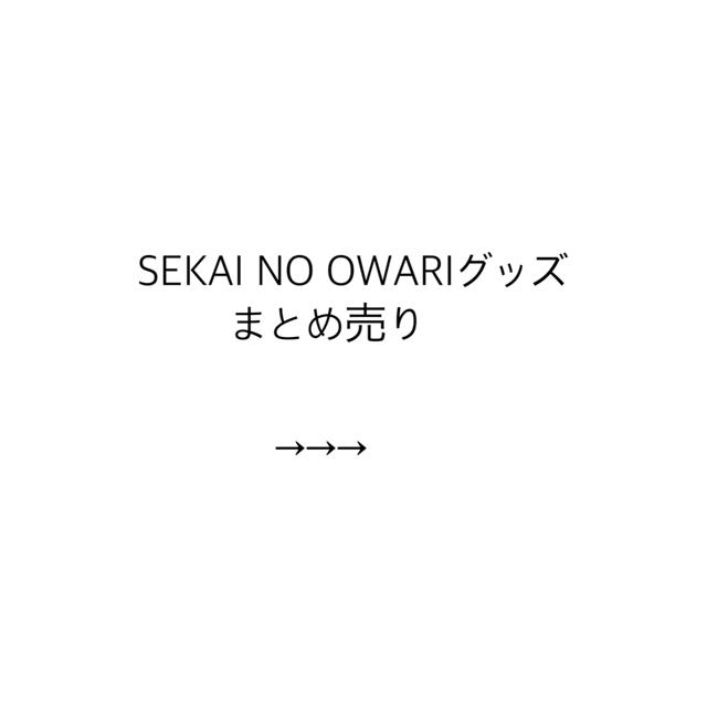 SEKAI NO OWARIグッズまとめ売り