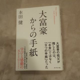 大富豪からの手紙(ビジネス/経済)