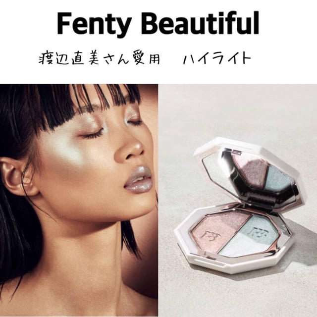 渡辺直美さん愛用! ☆Fenty Beauty ハイライターの通販 by 渡辺直美さん愛用! ☆Fenty Beauty ハイライターの通販 by