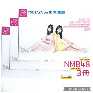 エヌエムビーフォーティーエイト(NMB48)の☆ NMB48   TSUTAYA on IDOL VOL.68☆3冊(印刷物)