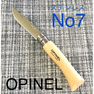 オピネル(OPINEL)のオピネルNo.7ステンレスナイフ(調理器具)