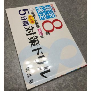 出る順漢字検定５分間対策ドリル８級　中古 小学生　ドリル　漢字(資格/検定)