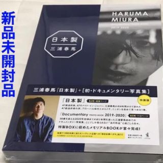 ワニブックス(ワニブックス)の三浦春馬　日本製　特装版　新品未開封(アート/エンタメ)