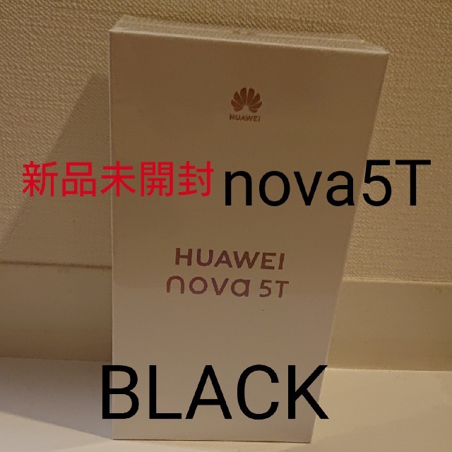 【新品未開封】HUAWEI nova 5T (ブラック) SIMフリー【値下げ】定価49280円