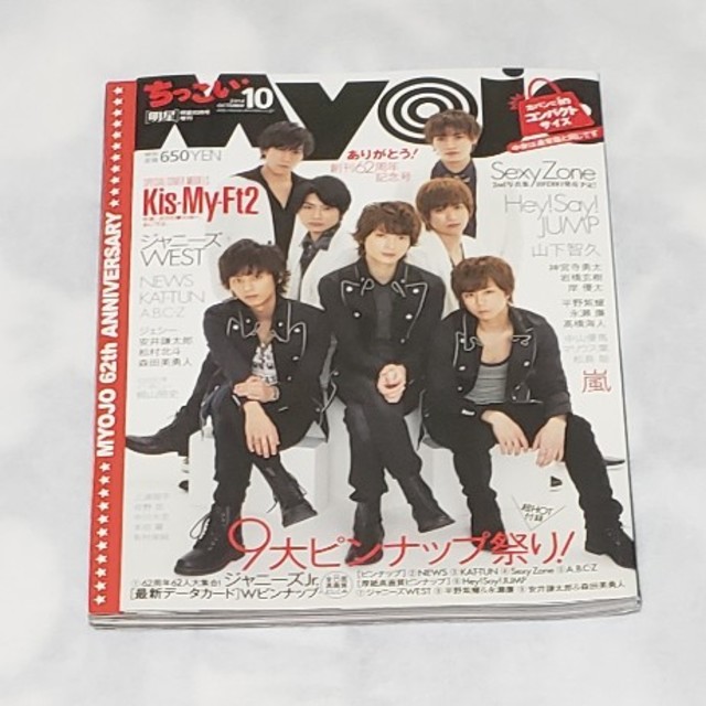 Johnny's(ジャニーズ)のちっこいMyojo (ミョウジョウ) 2014年 10月号 エンタメ/ホビーの雑誌(音楽/芸能)の商品写真