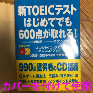 新TOEICテストはじめてでも600点が取れる(資格/検定)