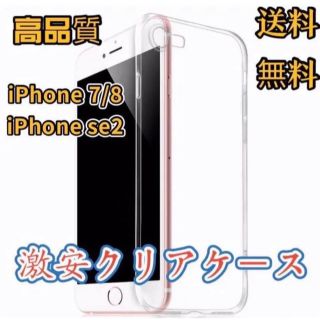 アップル(Apple)のiPhone7/8/se2  ケーススマホケース 透明(保護フィルム)