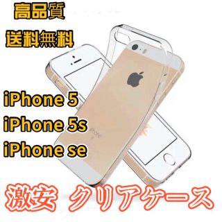 iphone5/5s/SE ケース クリアケース(スマートフォン本体)