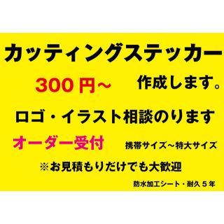 カッティングステッカー シール デカール 切り文字 作成 制作 作製 オリジナル(ステッカー)