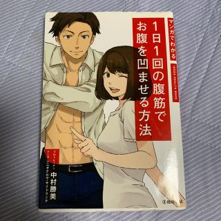 マンガでわかる１日１回の腹筋でお腹を凹ませる方法(趣味/スポーツ/実用)