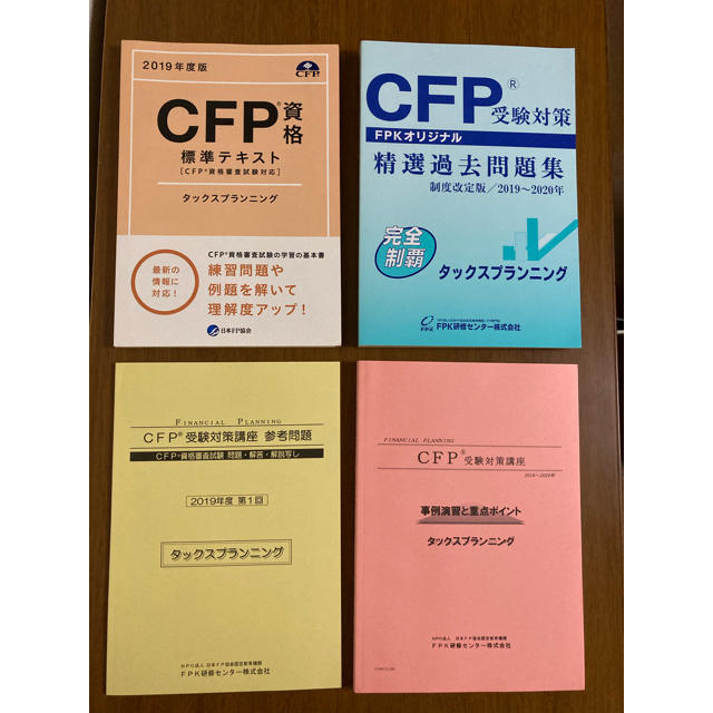 CFP対策テキスト・問題集【タックスプランニング&不動産運用設計】