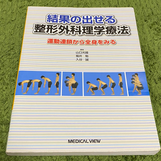 結果の出せる整形外科理学療法 運動連鎖から全身をみる