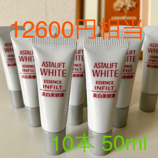 アスタリフト　ホワイトエッセンスインフィルトh  10本　50ml 送料無料