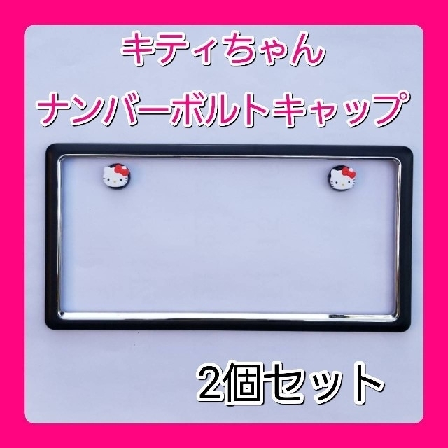 ■キティちゃん■ナンバーボルトキャップ■ (2個セット) 【送料無料】 ハローキティ ナンバープレート ボルトキャップ 2セット