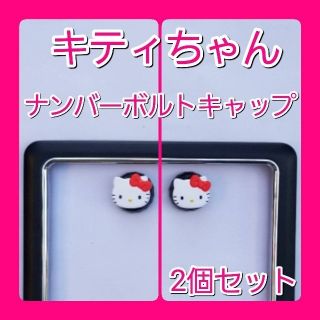 ■キティちゃん■ナンバーボルトキャップ■ (2個セット) 【送料無料】