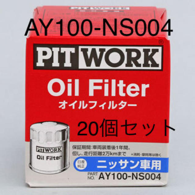 【20個セット】AY100-NS004 ピットワーク オイルフィルター ニッサン