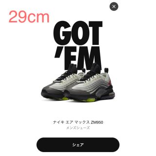 ナイキ(NIKE)のNike Air max zoom 950 29cm(スニーカー)