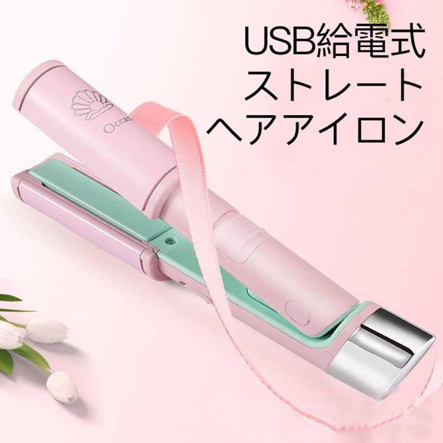 ヘアアイロン コンパクトヘアアイロン カールヘアアイロンUSB給電 スマホ/家電/カメラの美容/健康(ヘアアイロン)の商品写真