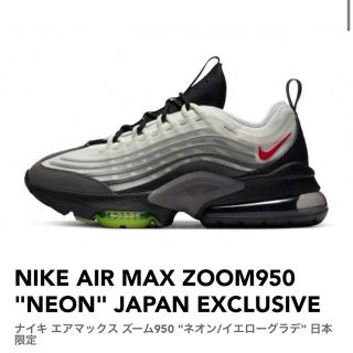 ナイキ(NIKE)のエアマックス　ズーム950 ネオン/イエローグラデ　日本限定(スニーカー)