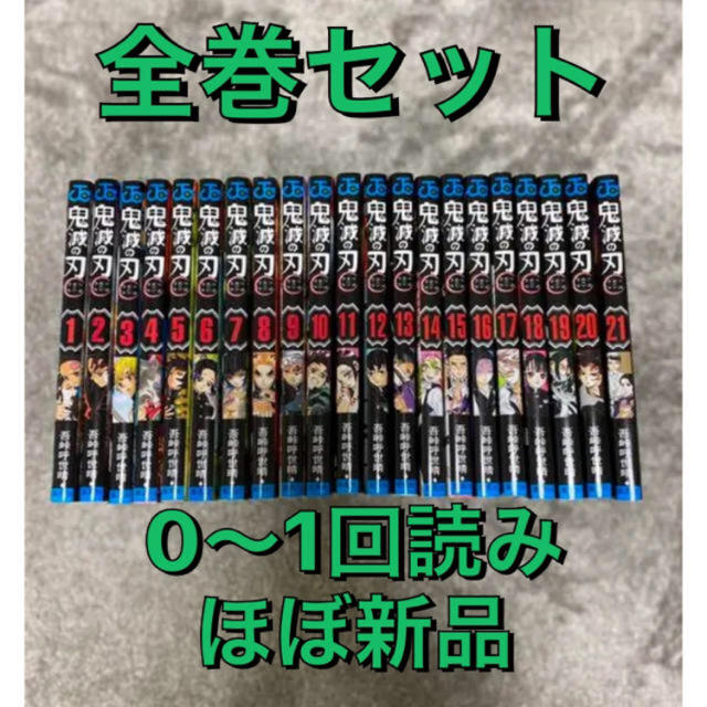 鬼滅の刃　全巻　セット　新品　中古　最安値　値段交渉可 エンタメ/ホビーの漫画(全巻セット)の商品写真