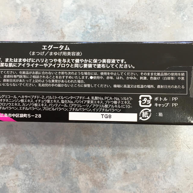 エグータム まつ毛専用美容液 サロン専売品 ロットナンバー有り ...