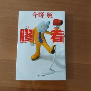 膠着 今野敏(文学/小説)