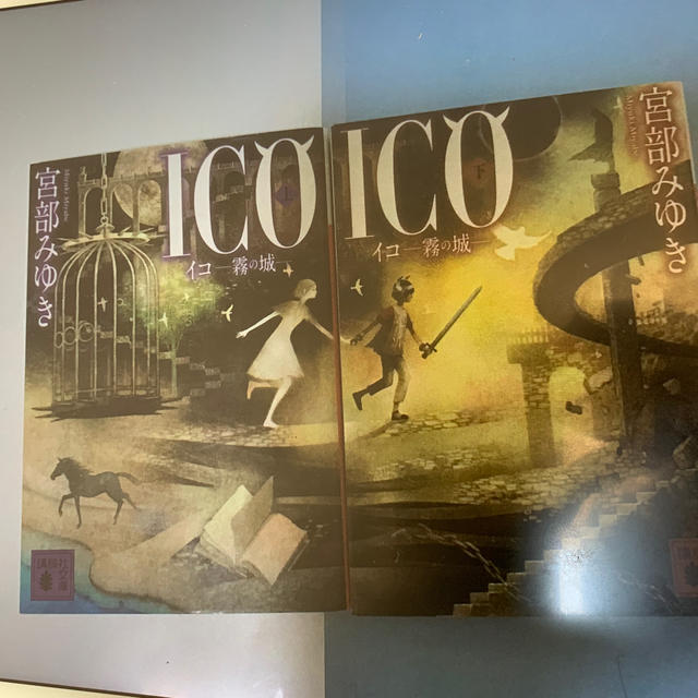 ico 霧の城 上 下の通販 By ねりあん Shop ラクマ ico 霧の城 上 下の通販 By ねりあん Shop ラクマ