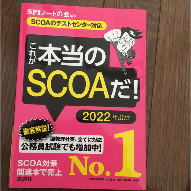 講談社(コウダンシャ)のこれが本当のＳＣＯＡだ！ ＳＣＯＡのテストセンター対応 ２０２２年度版 エンタメ/ホビーの本(ビジネス/経済)の商品写真