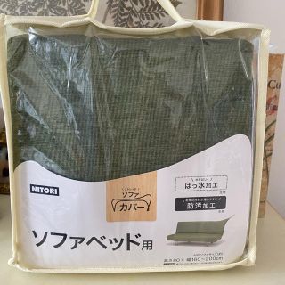 ニトリ(ニトリ)のお値下げ！ニトリ　ソファカバー　　ソファベッド用(ソファカバー)