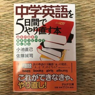 中学英語を5日間でやり直す本 : 「基本の基本」が驚きのスピードで頭に甦る(語学/参考書)