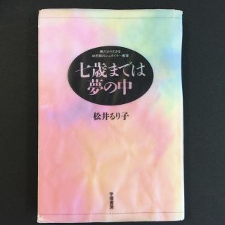 七歳までは夢の中 : 親だからできる幼児期のシュタイナー教育(住まい/暮らし/子育て)