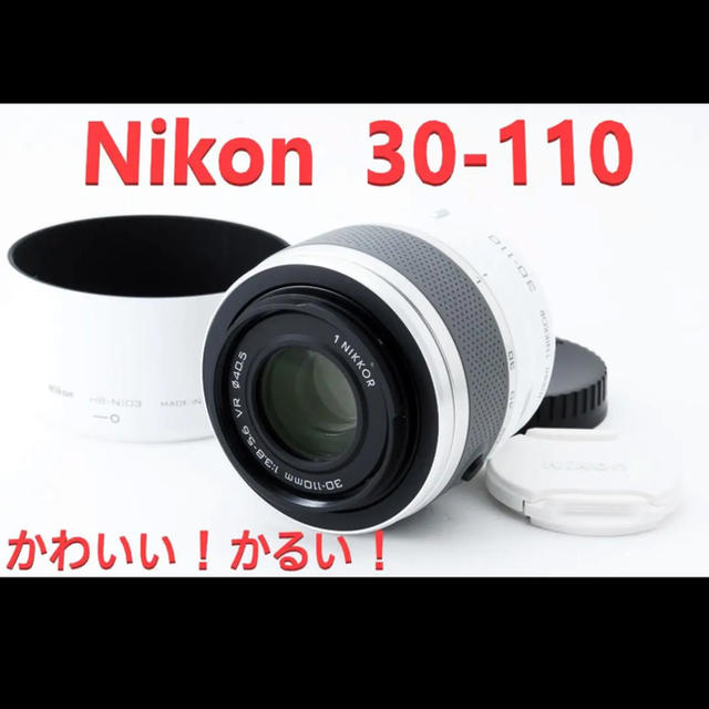 Nikon 1 NIKKOR 30-110mm VR ホワイト　ニコン