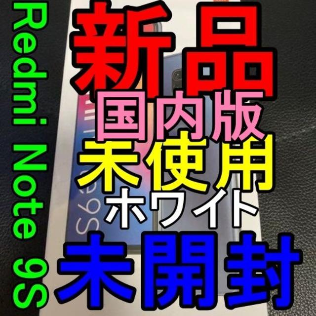 Redmi Note 9S 新品 国内版 ホワイト スマホ デュアル DSDV