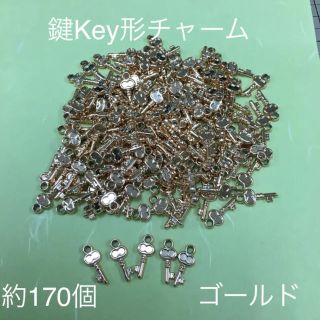 鍵Key形　チャーム　約170個(各種パーツ)