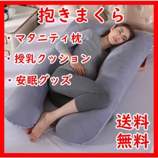 【売れ筋】　マタニティ枕　抱きまくら　授乳クッション　安眠グッズ　U型　妊婦(枕)