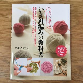 イチバン親切なかぎ針編みの教科書 基本の編み方から、モチ－フ編み・ビ－ズ編みまで(趣味/スポーツ/実用)