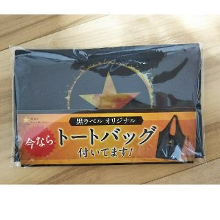 サッポロ(サッポロ)のトートバック(サッポロ黒ラベルノベルティー)未使用(ノベルティグッズ)