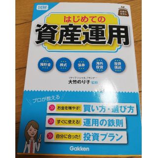 図解はじめての資産運用(ビジネス/経済)