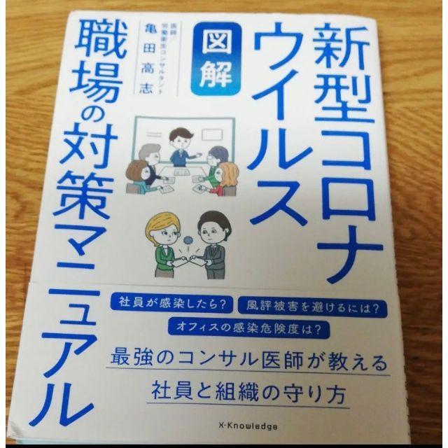 【図解】新型コロナウイルス 職場の対策マニュアル 亀田 高志 エンタメ/ホビーの本(健康/医学)の商品写真