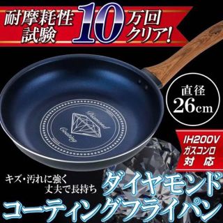 IH200V/ガスコンロ対応 ダイヤモンドコーティングフライパン 直径26cm(鍋/フライパン)