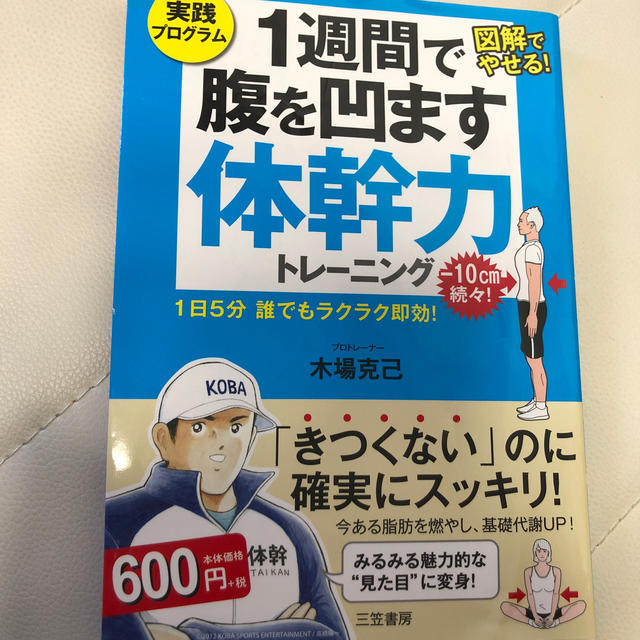 １週間で腹を凹ます体幹力トレ－ニング １日５分誰でもラクラク即効！ エンタメ/ホビーの本(ファッション/美容)の商品写真