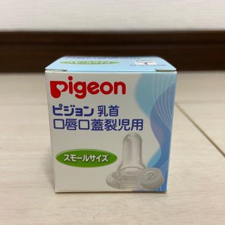 ピジョン(Pigeon)のピジョン 口唇口蓋裂児用乳首 　スモール　(哺乳ビン用乳首)