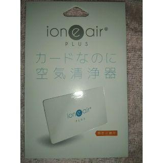 未開封　電源不要 カードなのに空気清浄器　イオニアカード PLUS 新型(日用品/生活雑貨)