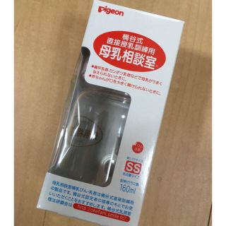 ピジョン(Pigeon)のピジョン 母乳相談室哺乳瓶(哺乳ビン)