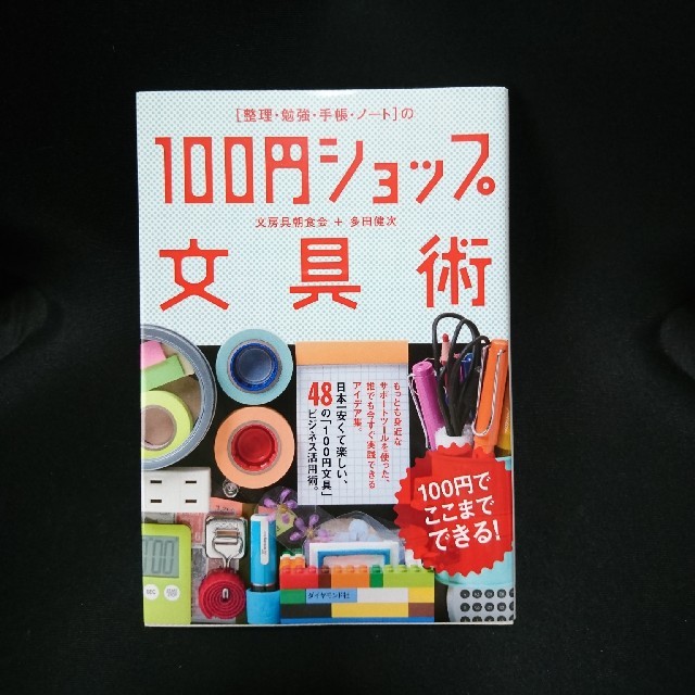 「整理・勉強・手帳・ノ－ト」の１００円ショップ文具術 １００円でここまでできる！ エンタメ/ホビーの本(ビジネス/経済)の商品写真