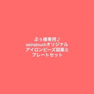 ぷぅ様専用♪seinatouchアイロンビーズ図案1枚プレートセット(型紙/パターン)