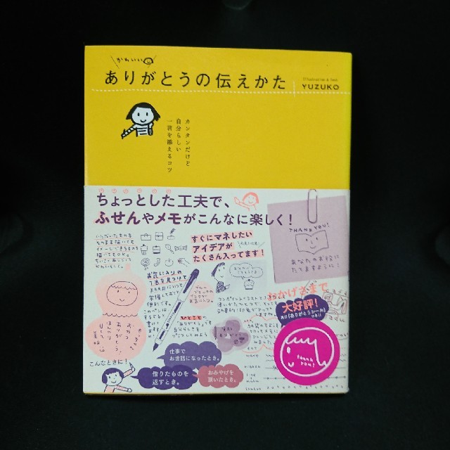 かわいいありがとうの伝えかた カンタンだけど自分らしい一言を添えるコツ エンタメ/ホビーの本(語学/参考書)の商品写真